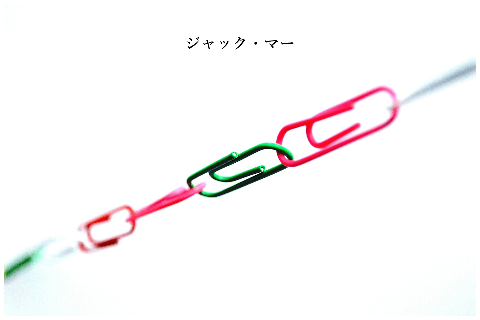 No ３ ジャック マー 名言 ４つのヒントについて いけしま事務所